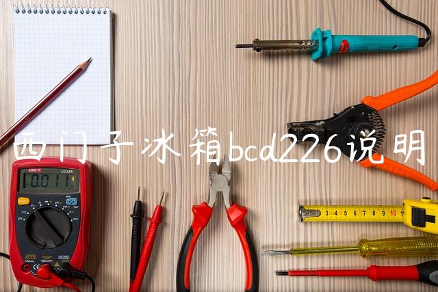 西门子冰箱bcd226说明