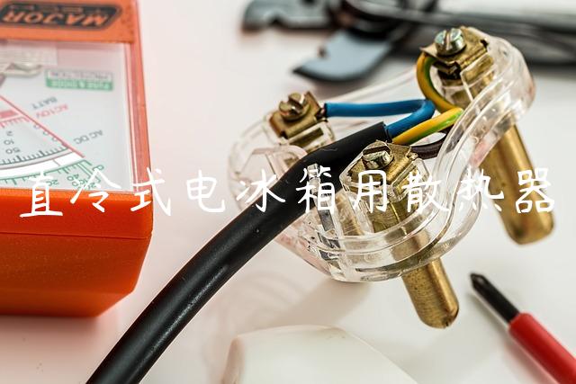 直冷式电冰箱用散热器