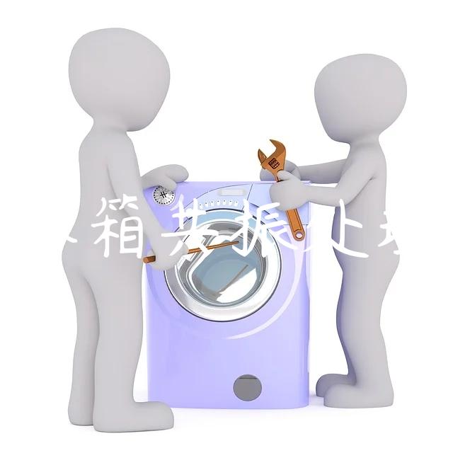 冰箱共振处理