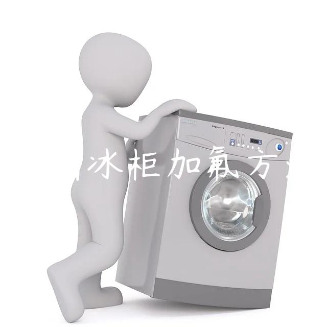 冰箱冰柜加氟方法