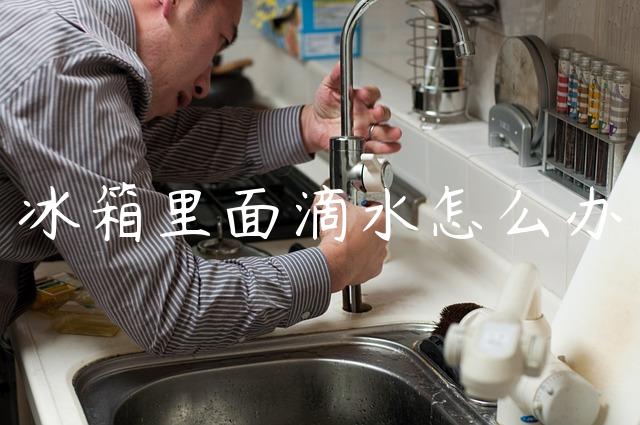 冰箱里面滴水怎么办