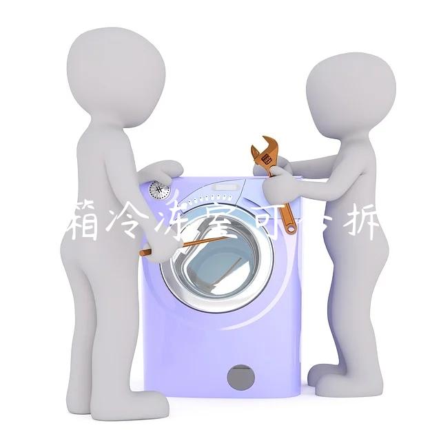 冰箱冷冻室可否拆除