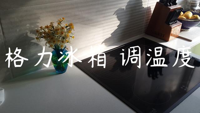 格力冰箱 调温度