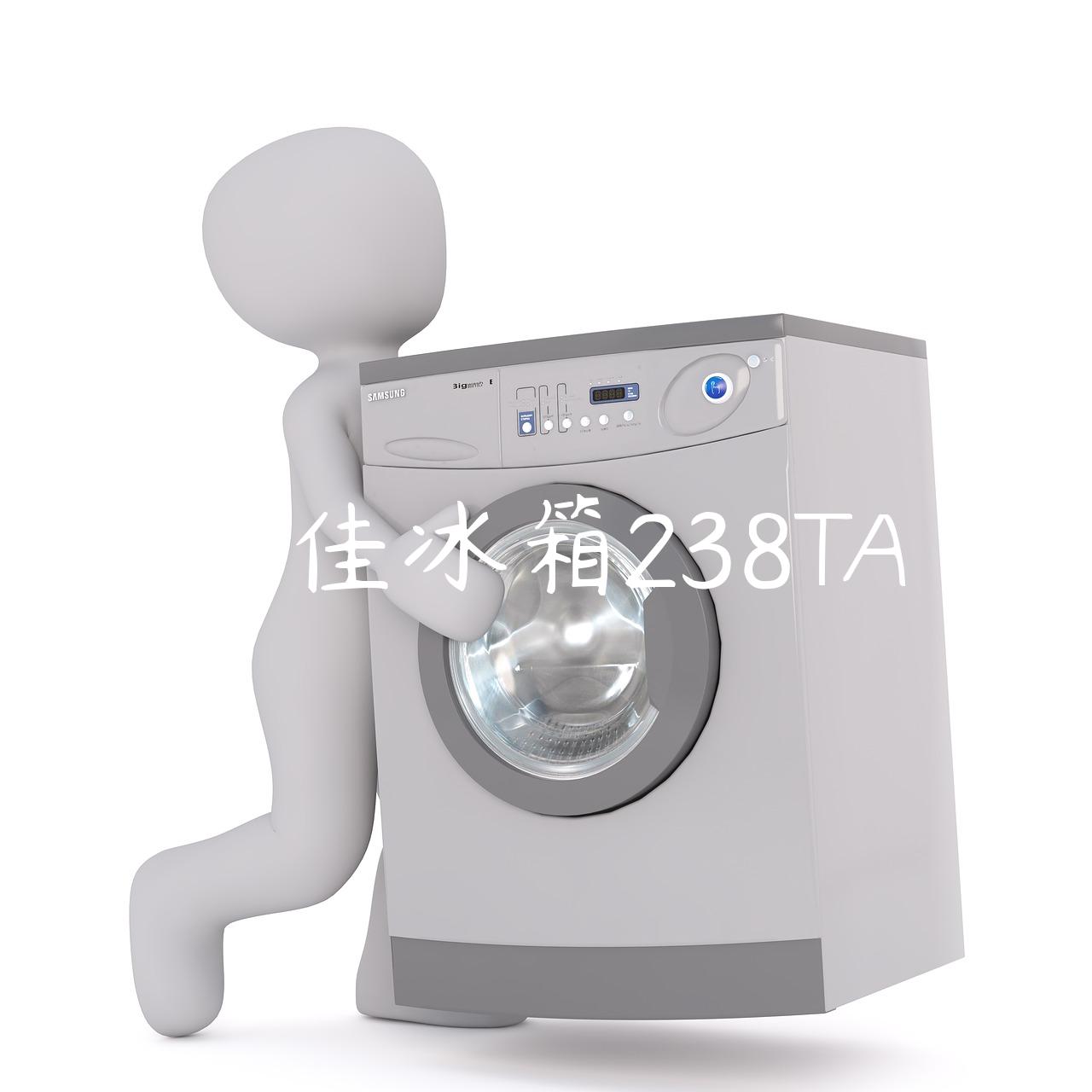 康佳冰箱238TA