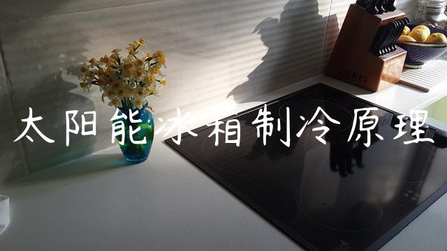 太阳能冰箱制冷原理