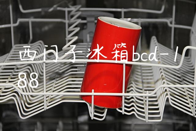 西门子冰箱bcd-188