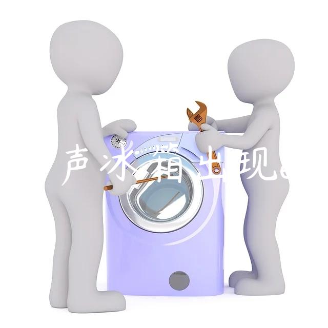 容声冰箱出现e2