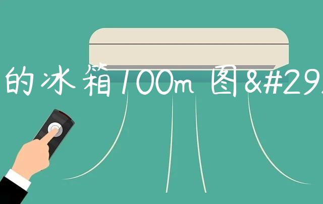 美的冰箱100m 图片