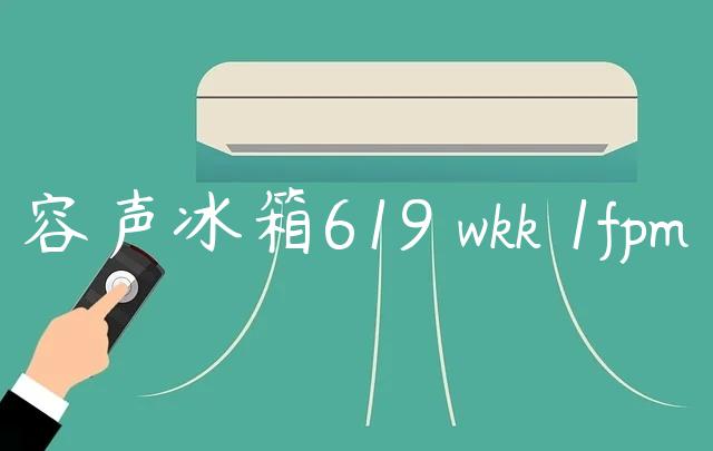 容声冰箱619 wkk 1fpm