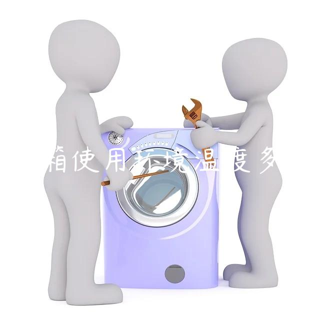 冰箱使用环境温度多少